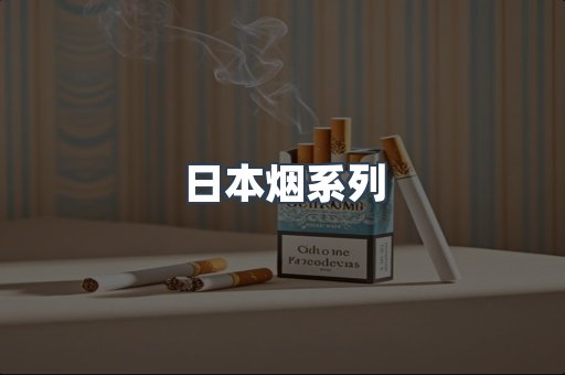 进口香烟